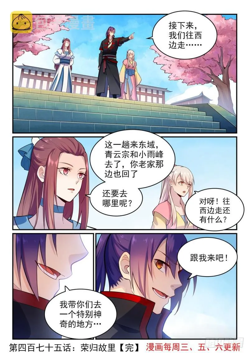 百炼成神漫画漫画,第475话 荣归故里1图