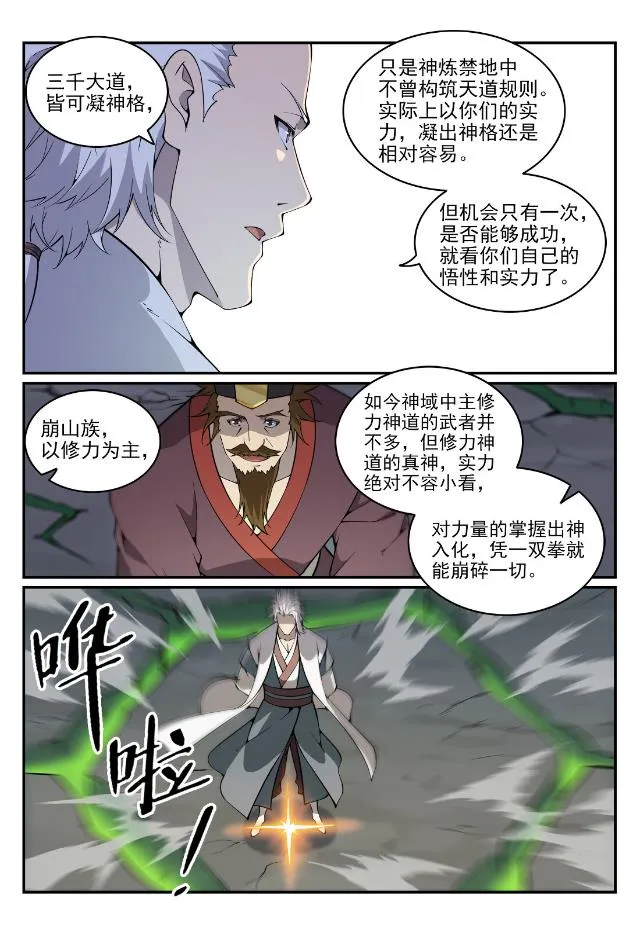 百炼成神小说全集免费阅读漫画,第757话 重构神道1图