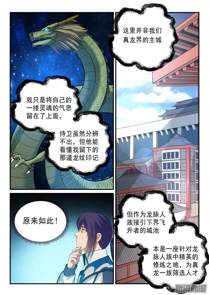 百炼成神小说全集免费阅读漫画,第137话 真龙之血3图