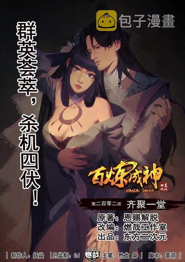 百炼成神漫画漫画,第202话 齐聚一堂1图