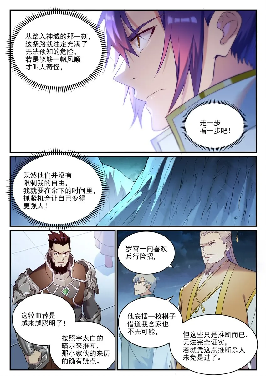 百炼成神小说全集免费阅读漫画,第910话 混淆视听5图