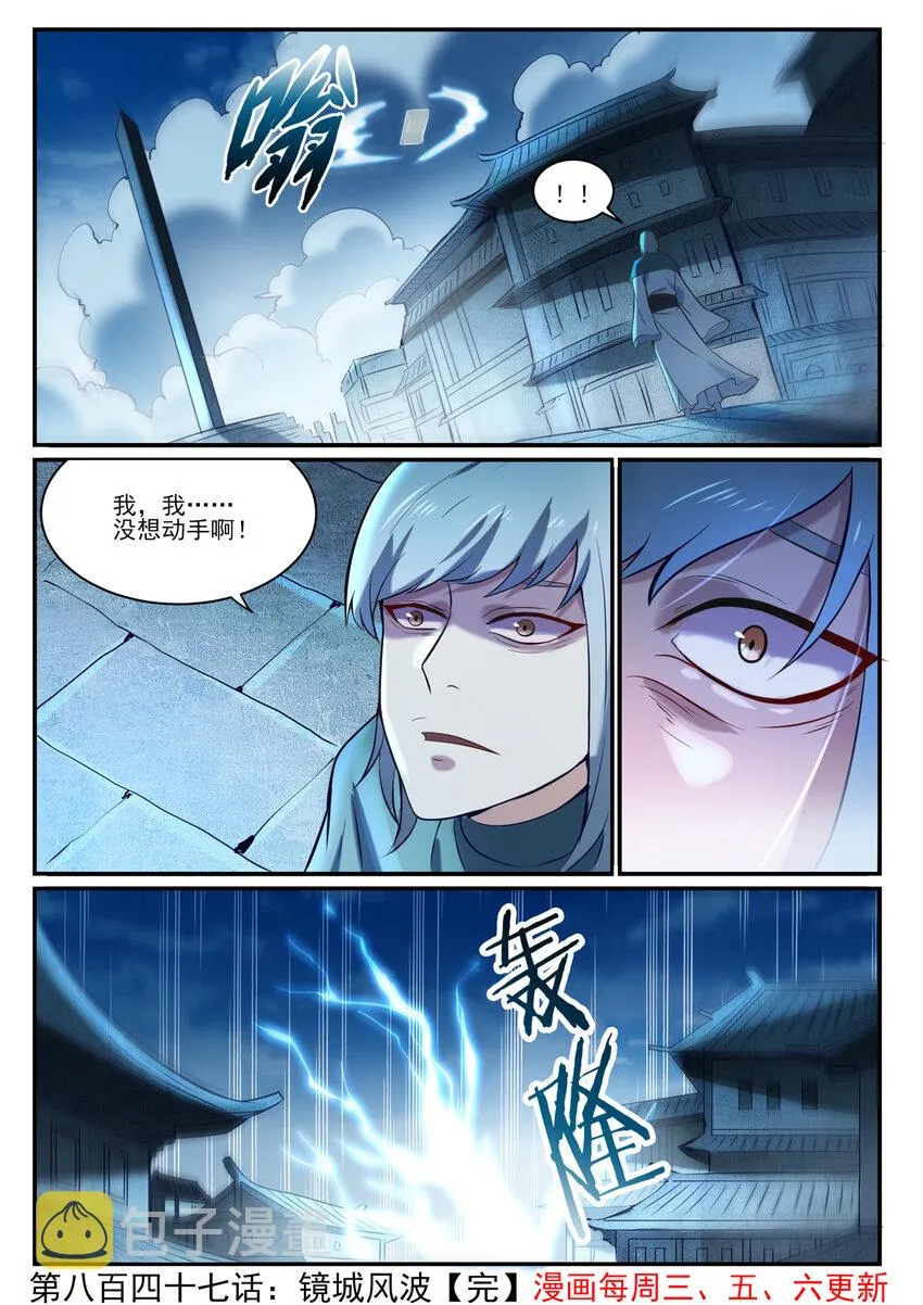 百炼成神第二季在线观看完整版动漫漫画,第847话 镜城风波1图