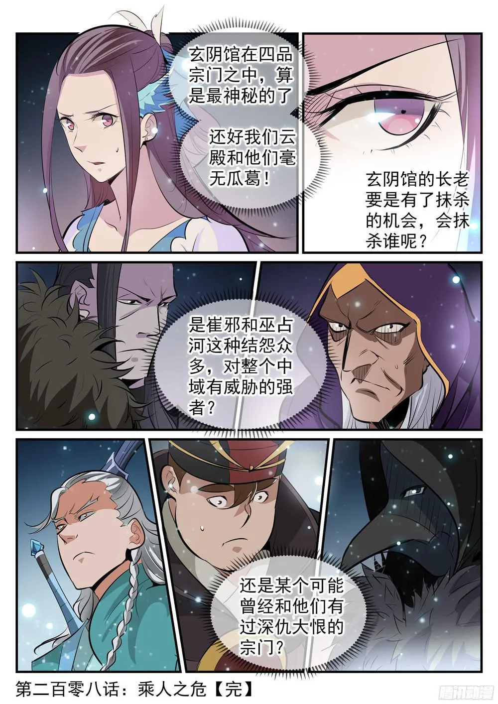 百炼成神免费听全集漫画,第208话 乘人之危2图