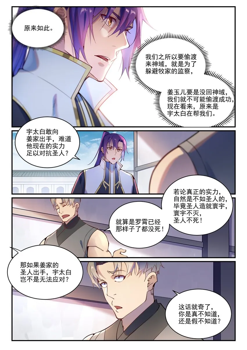 百炼成神漫画,第872话 大厦将倾1图