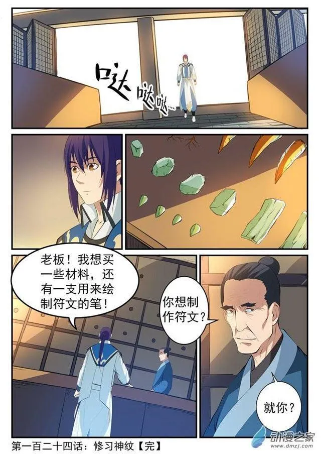 百炼成神免费听全集漫画,第124话 修习神纹2图