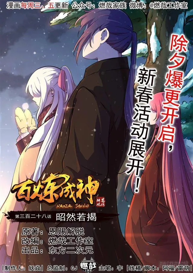 百炼成神免费听全集漫画,第328话 昭然若揭1图