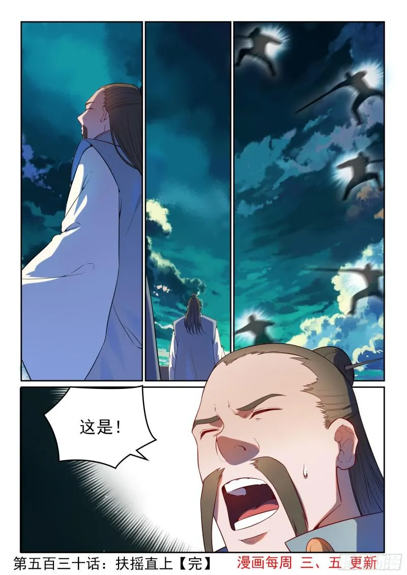 百炼成神漫画漫画,第530话 扶摇直上5图