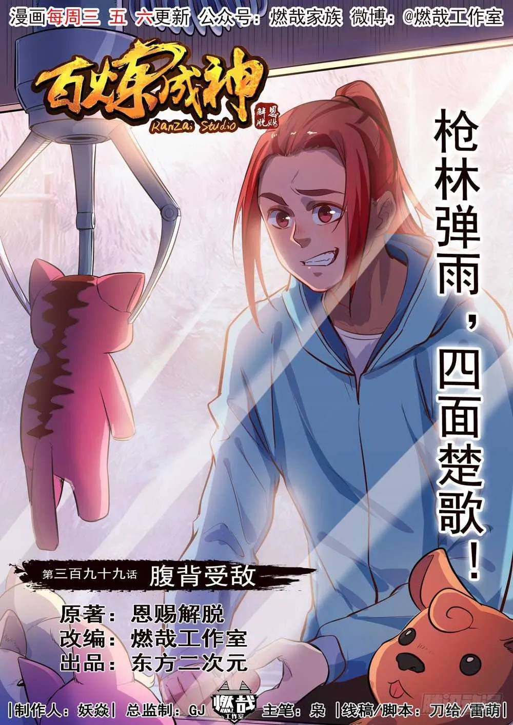 百炼成神第二季在线观看完整版动漫漫画,第399话 腹背受敌1图