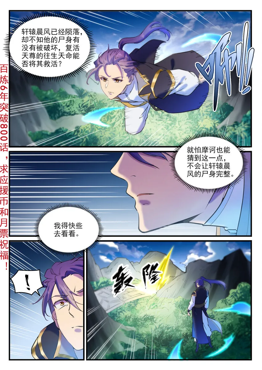 百炼成神第二季在线观看完整版动漫漫画,第800话 横扫铁月城3图