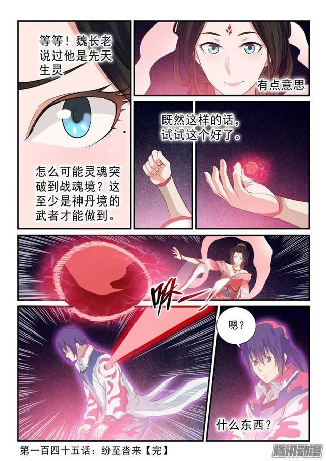 百炼成神免费听全集漫画,第145话 纷至沓来2图