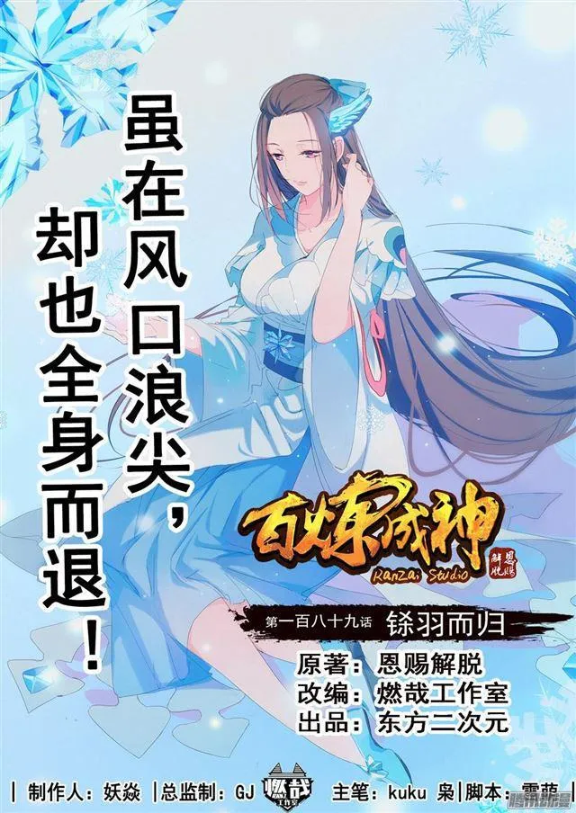 百炼成神免费听全集漫画,第189话 铩羽而归1图