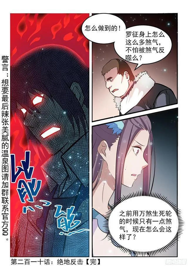 百炼成神小说全集免费阅读漫画,第210话 绝地反击3图