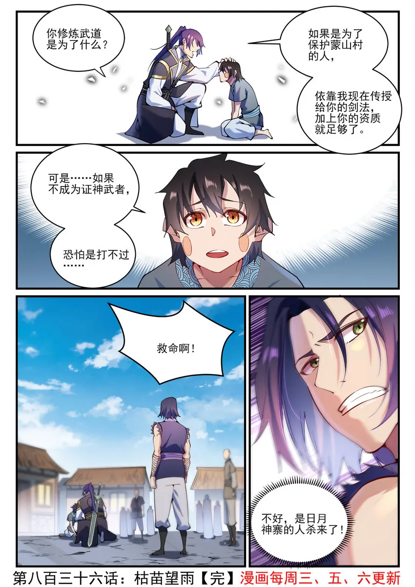 百炼成神小说全集免费阅读漫画,第836话 枯苗望雨1图