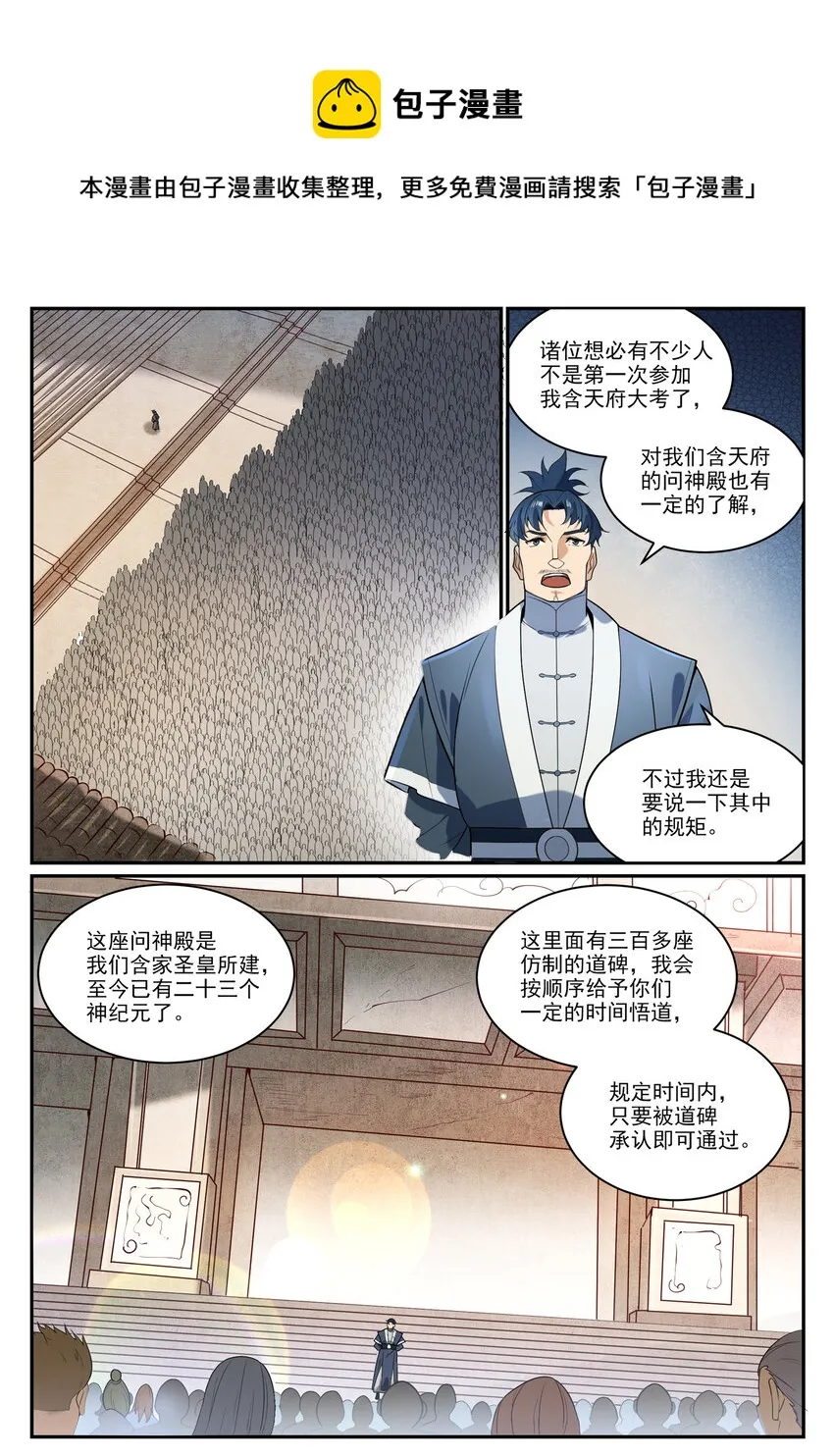 百炼成神漫画漫画,第856话 选贤择能3图