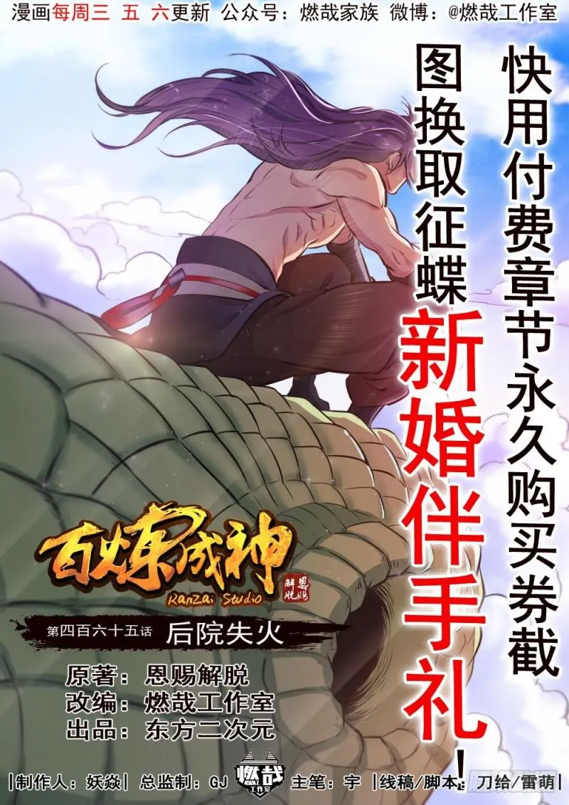 百炼成神免费听全集漫画,第465话 后院失火1图