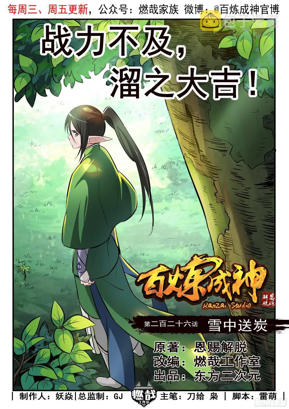 百炼成神漫画漫画,第226话 雪中送炭1图