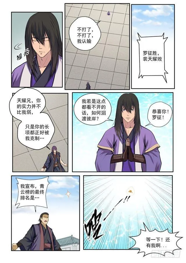 百炼成神漫画,第77话 李逸风3图