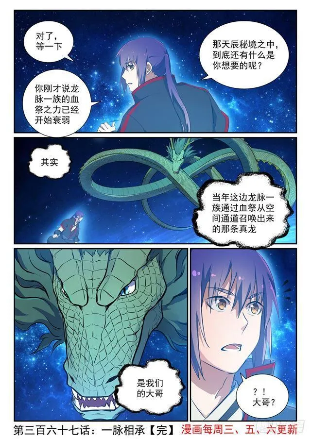 百炼成神小说全集免费阅读漫画,第367话 一脉相承1图