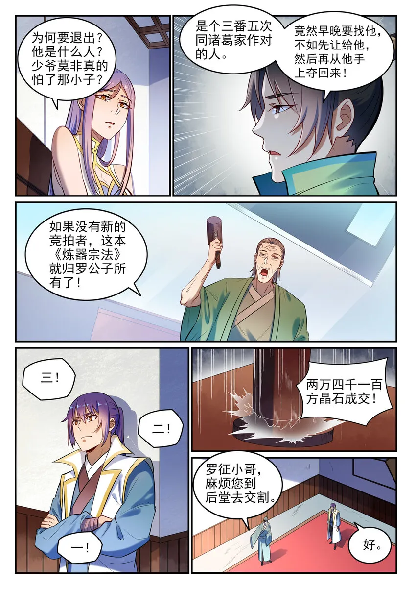 百炼成神小说全集免费阅读漫画,第24话 诸葛枫3图