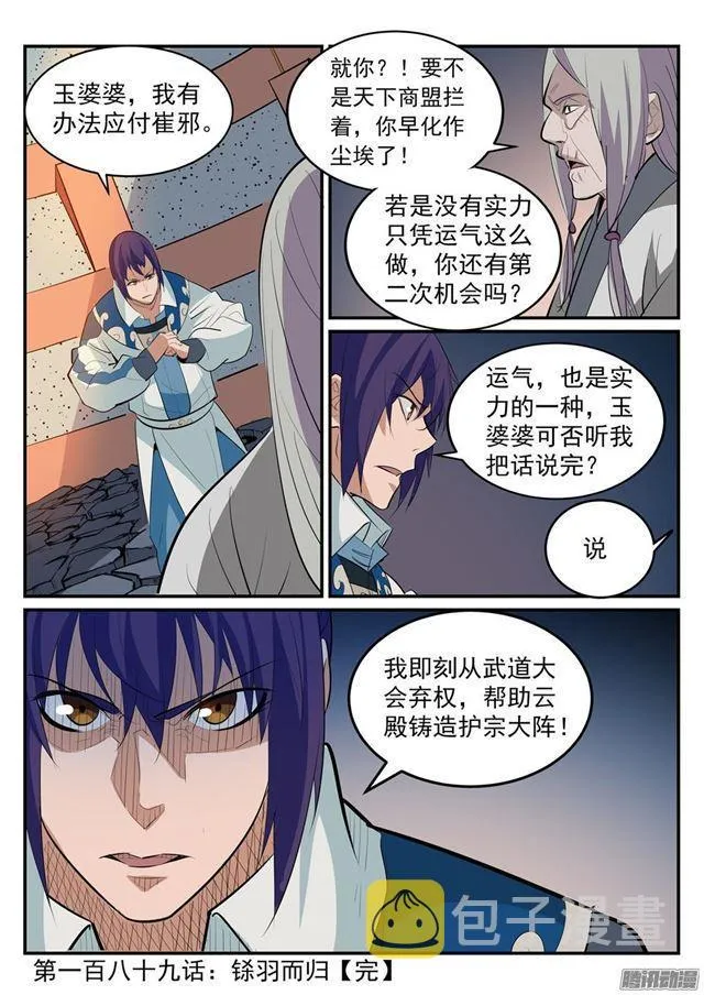 百炼成神第二季在线观看完整版动漫漫画,第189话 铩羽而归3图