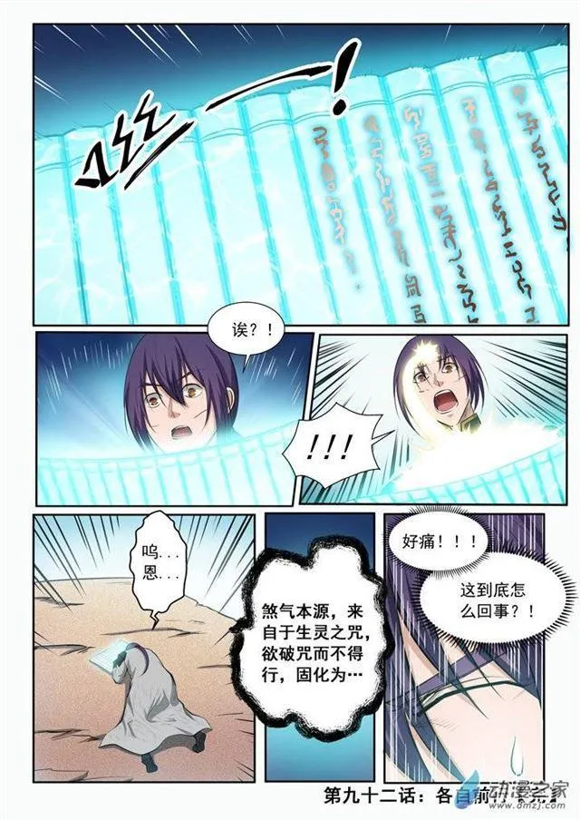 百炼成神第二季在线观看完整版动漫漫画,第92话 各自前行2图