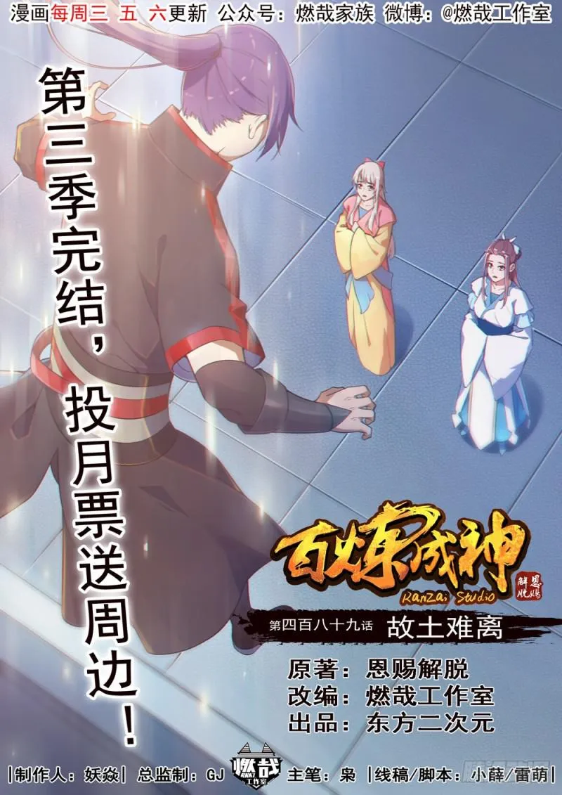 百炼成神漫画漫画,第489话 故土难离1图