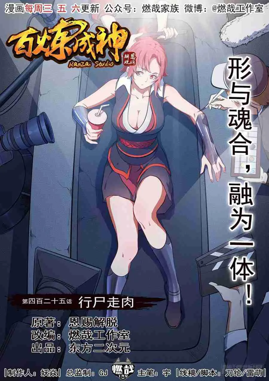 百炼成神免费听全集漫画,第425话 行尸走肉1图