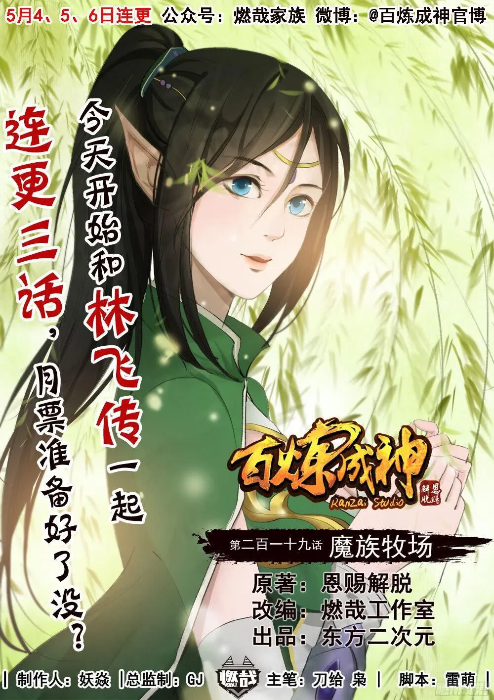 百炼成神小说全集免费阅读漫画,第219话 魔族牧场1图