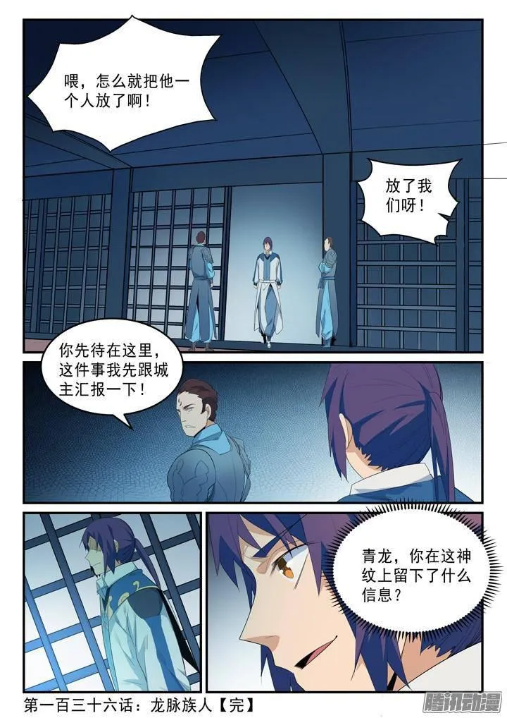 百炼成神免费听全集漫画,第136话 龙脉人族2图