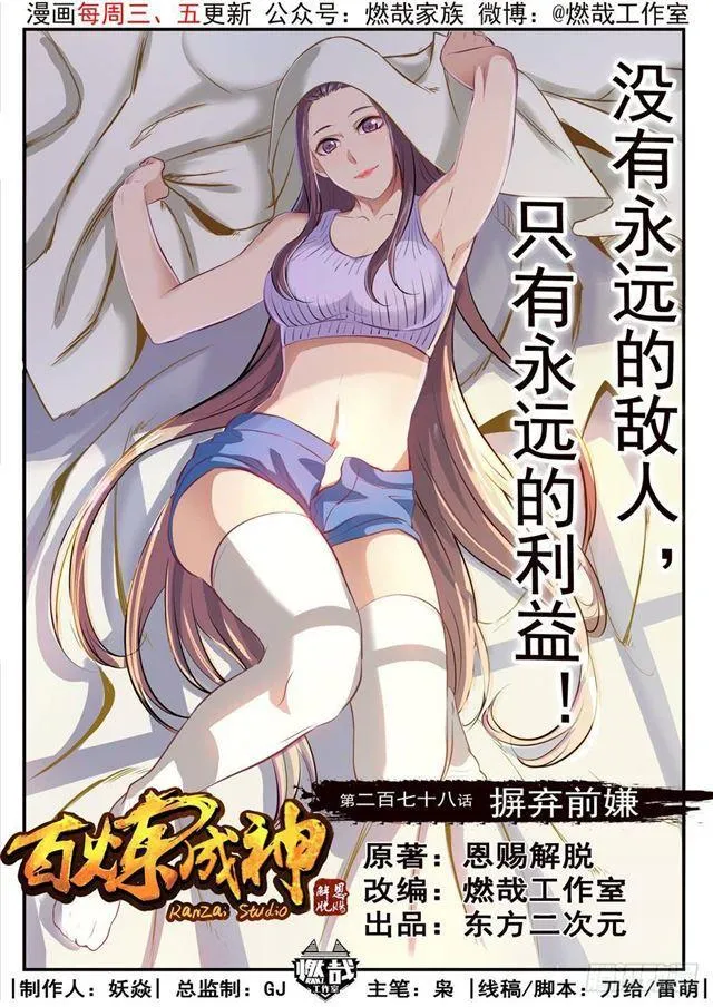 百炼成神免费听全集漫画,第278话 摒弃前嫌1图