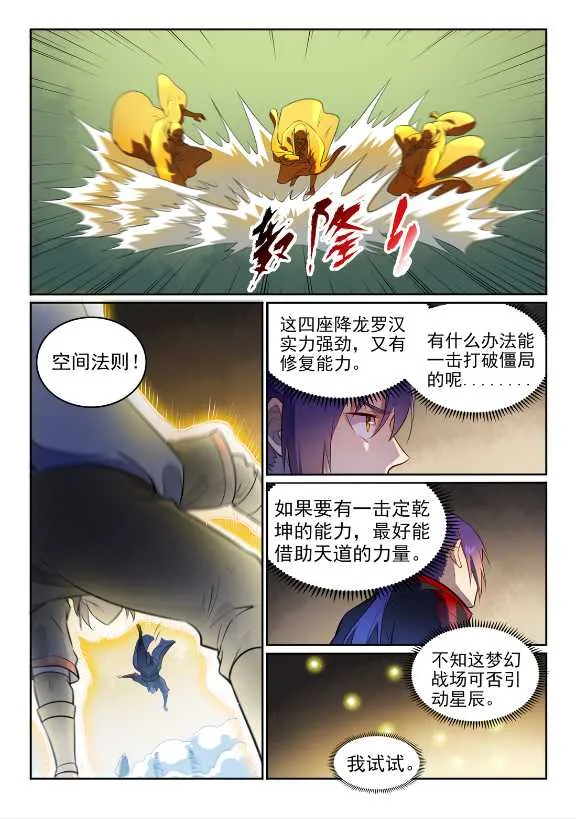 百炼成神漫画漫画,第583话 群星之耀3图