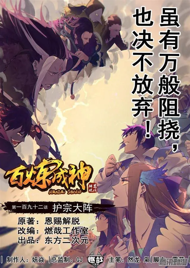 百炼成神漫画漫画,第192话 护宗大阵1图