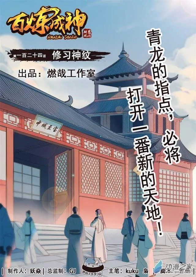 百炼成神免费听全集漫画,第124话 修习神纹1图