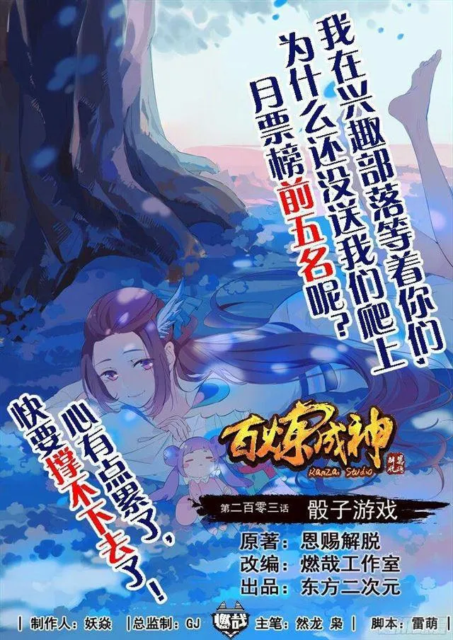 百炼成神第二季在线观看完整版动漫漫画,第203话 骰子游戏1图