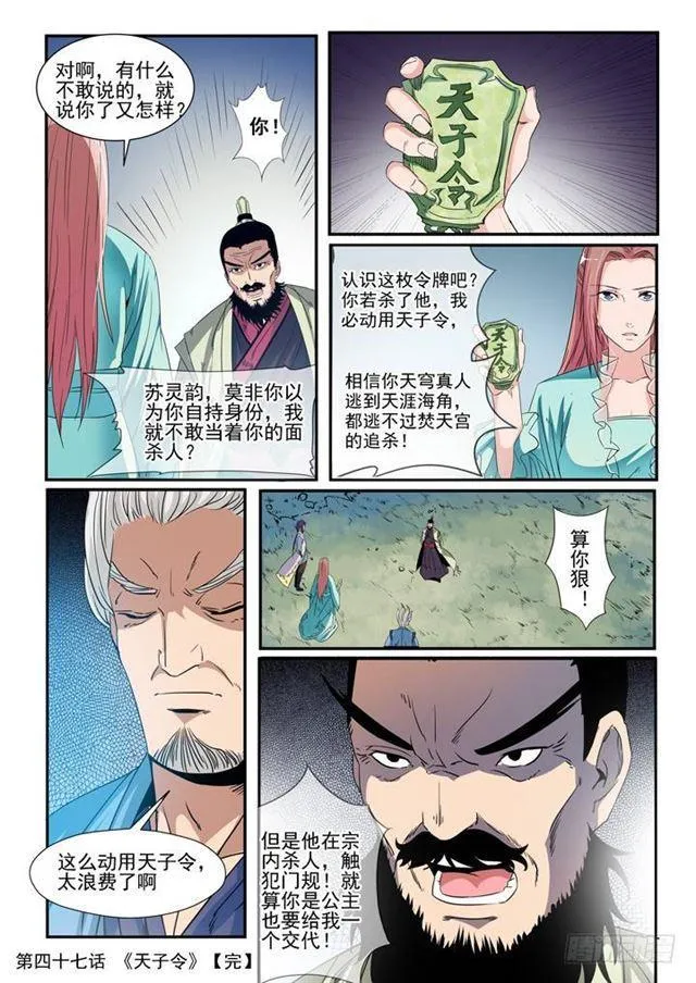 百炼成神漫画漫画,第47话 天子令1图