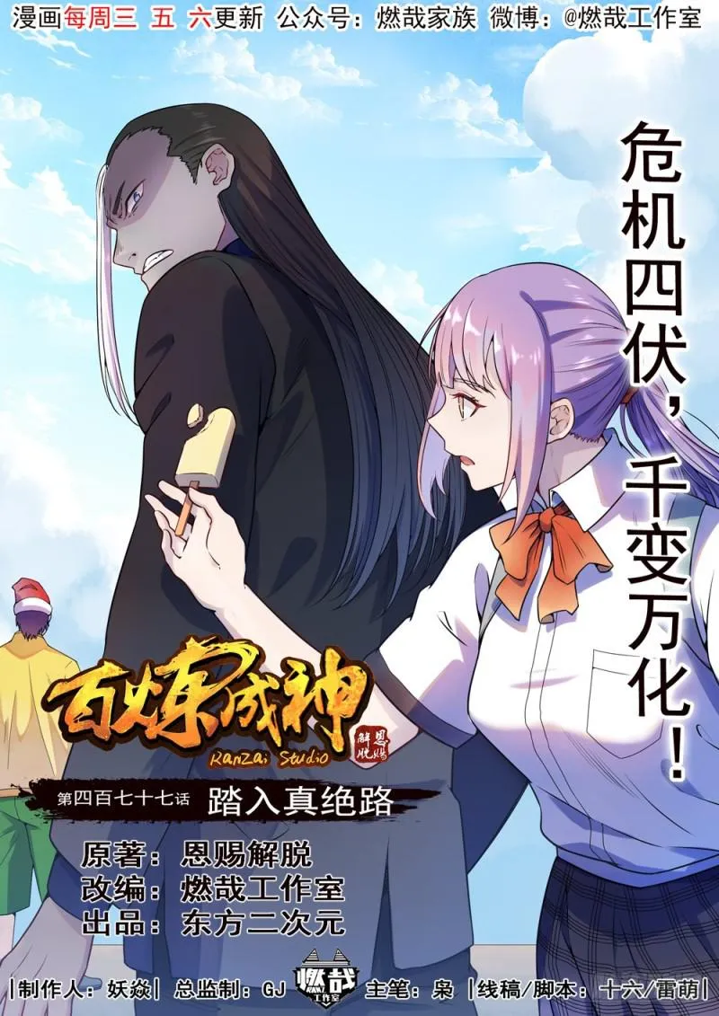 百炼成神小说全集免费阅读漫画,第477话 踏入真绝路1图