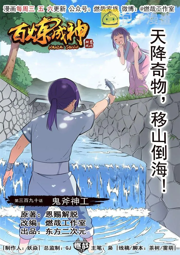 百炼成神漫画漫画,第390话 鬼斧神工1图