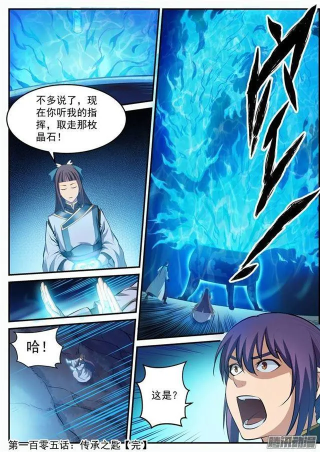 百炼成神小说全集免费阅读漫画,第105话 传承之匙2图