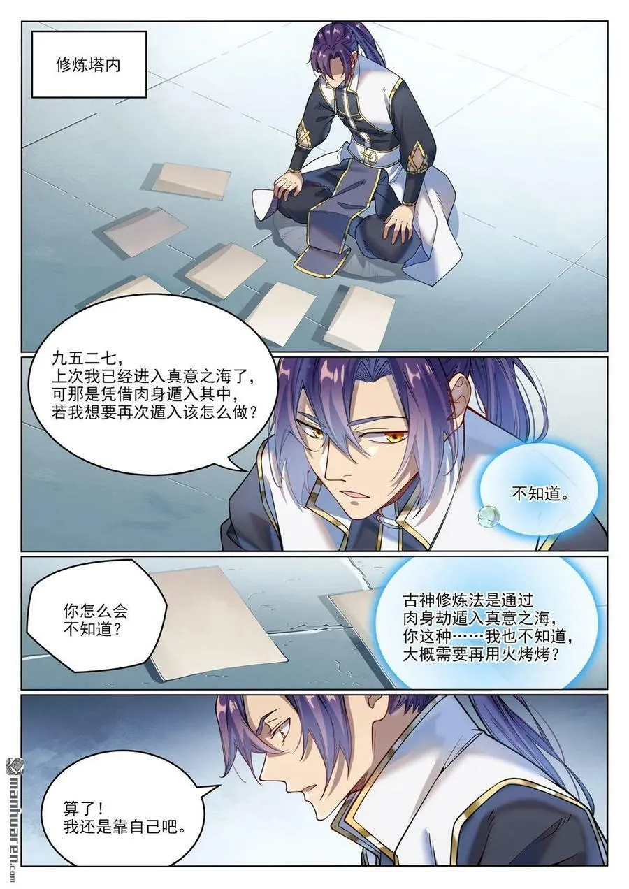 百炼成神免费听全集漫画,第1080回 灵魂入海2图