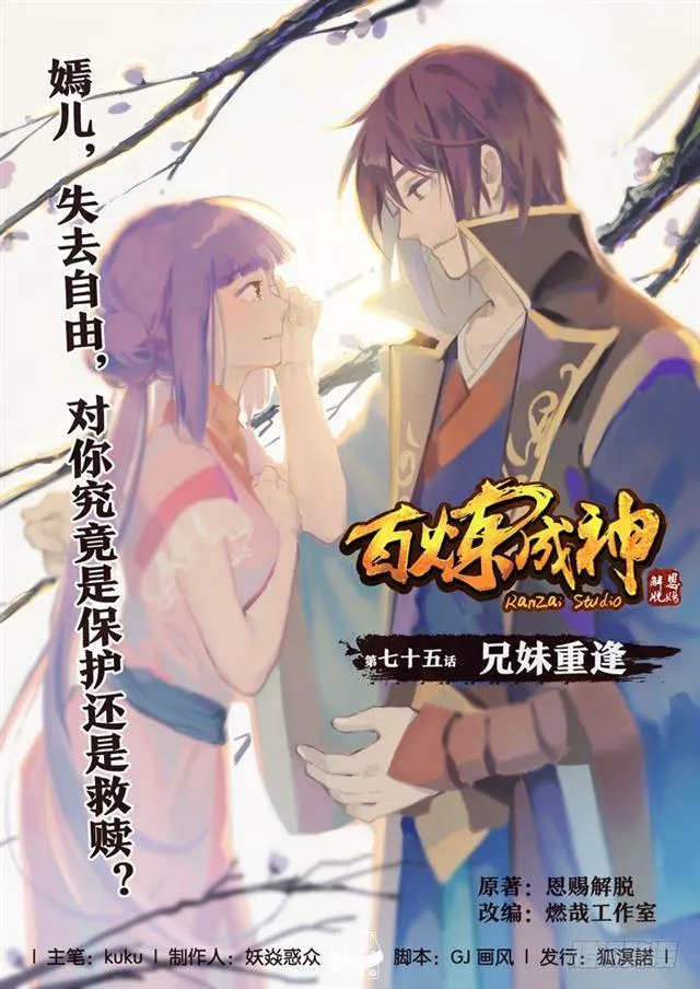 百炼成神小说全集免费阅读漫画,第75话 兄妹重逢1图