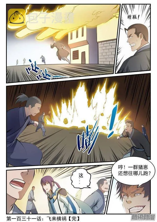 百炼成神漫画漫画,第131话 飞来横祸2图