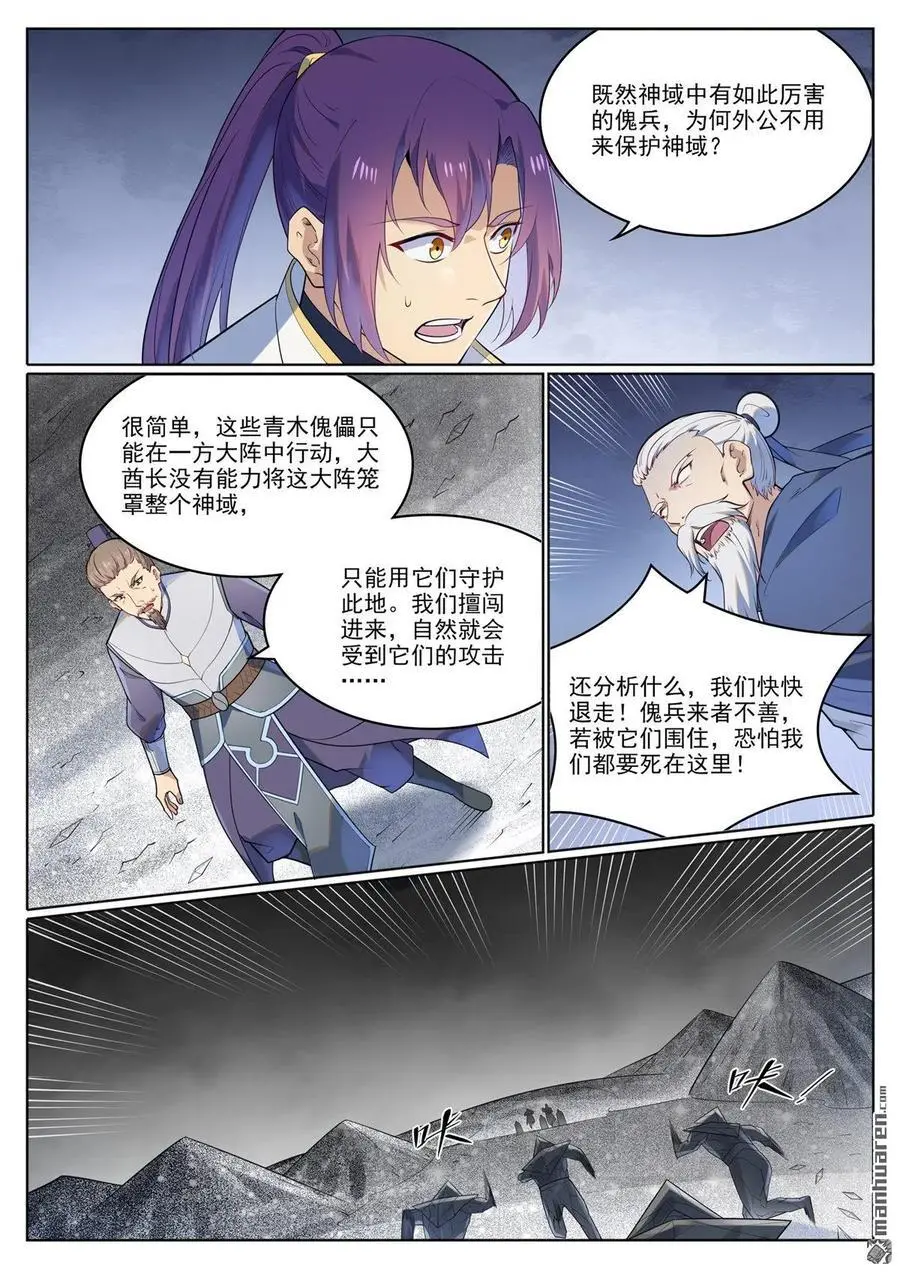 百炼成神小说全集免费阅读漫画,第1116回 青木傀兵1图