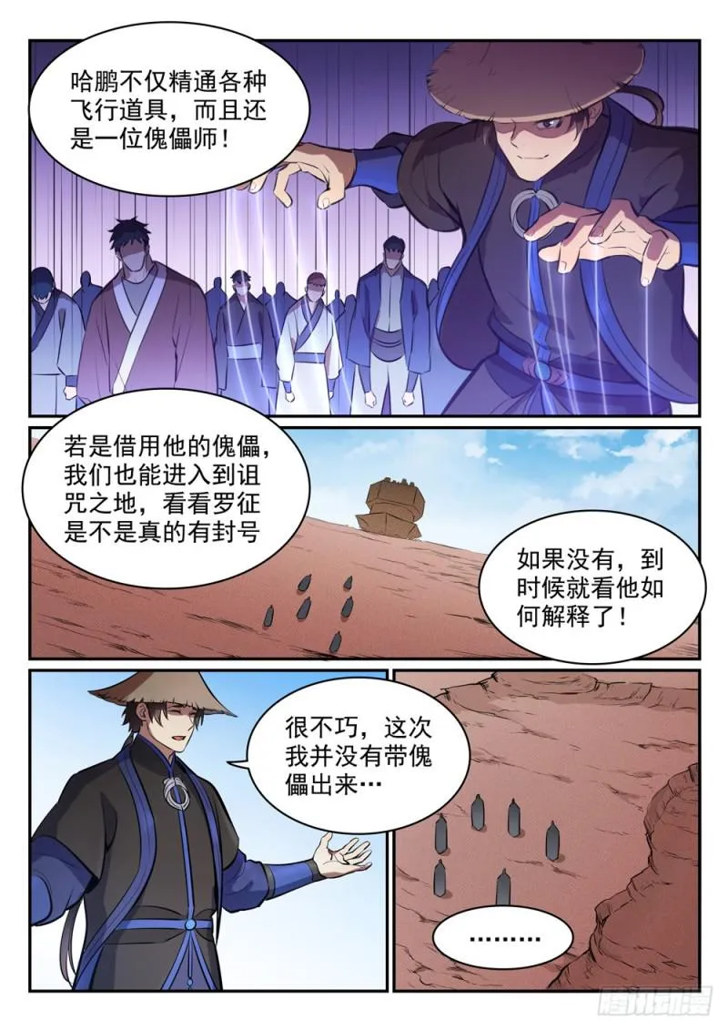 百炼成神小说全集免费阅读漫画,第455话 无可奈何5图