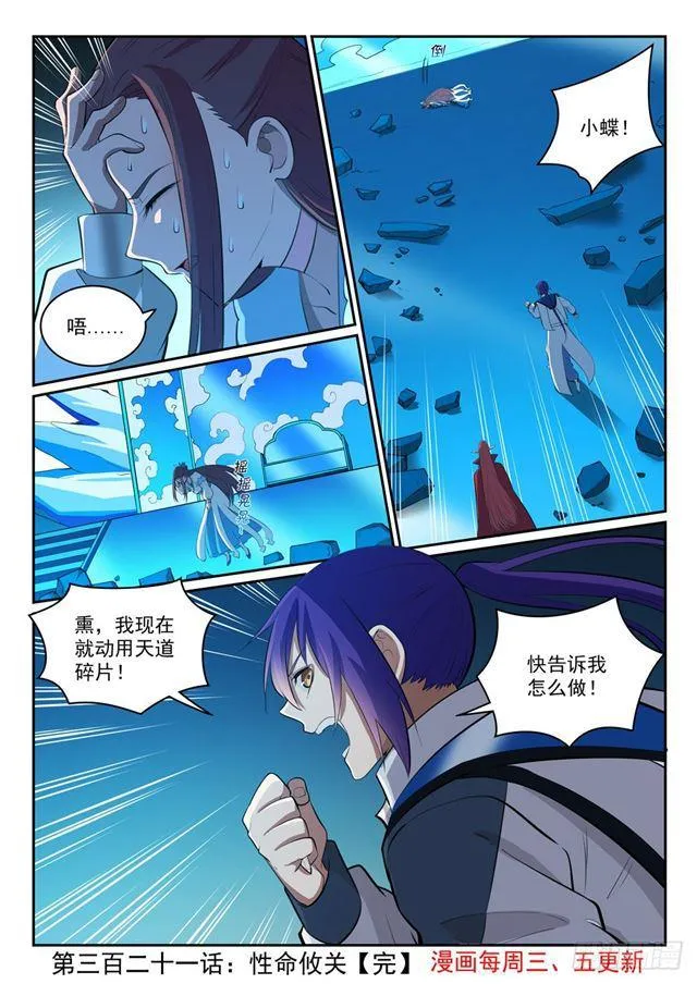 百炼成神第二季在线观看完整版动漫漫画,第321话 性命攸关1图