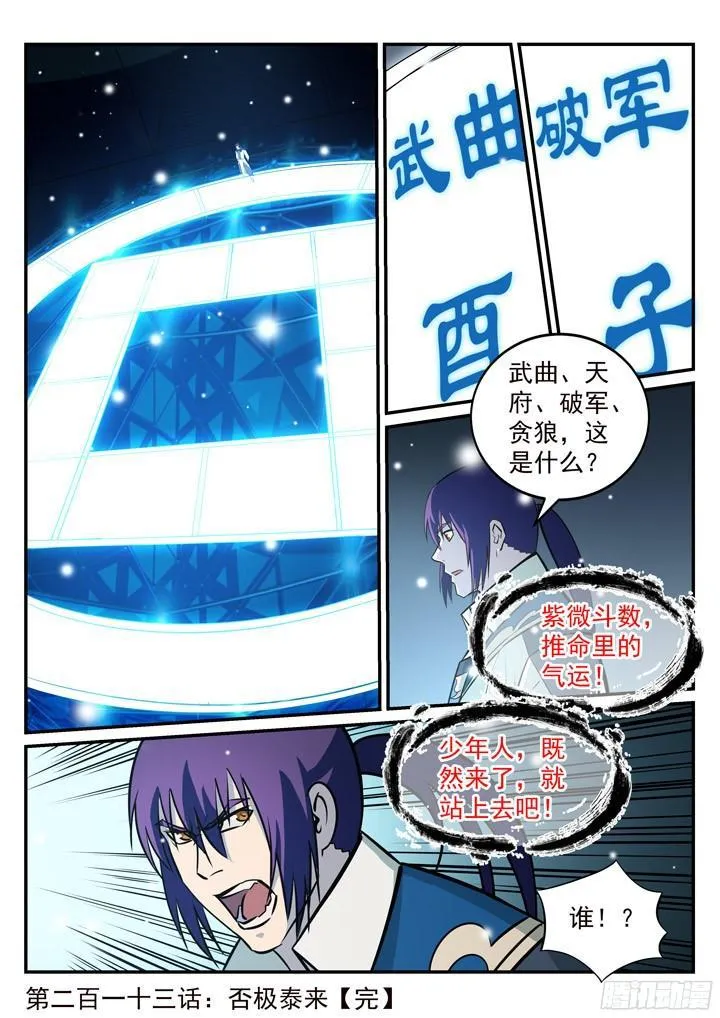 百炼成神免费听全集漫画,第213话 否极泰来1图