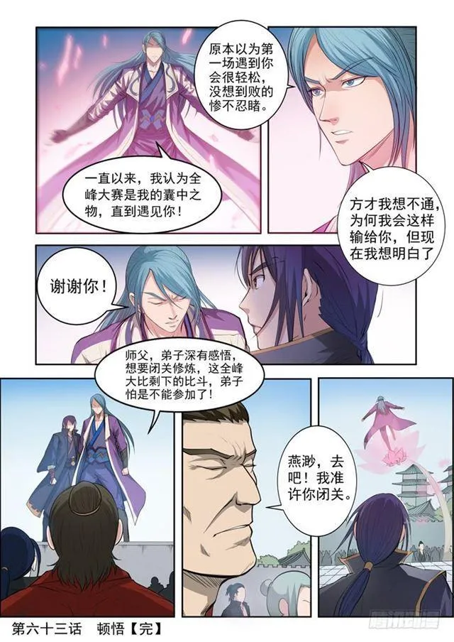 百炼成神第二季在线观看完整版动漫漫画,第63话 顿悟1图