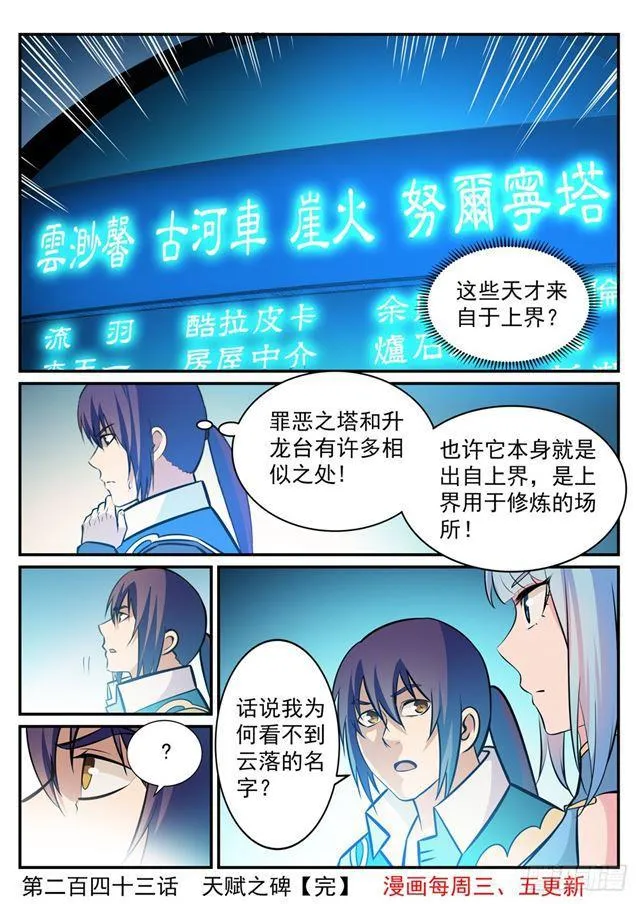 百炼成神第二季在线观看完整版动漫漫画,第243话 天赋之碑5图