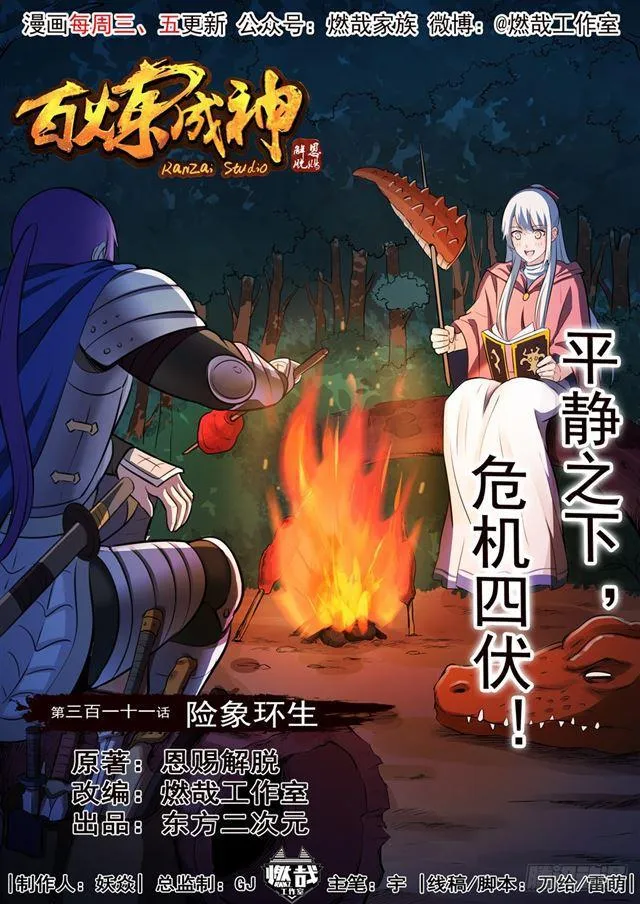 百炼成神漫画,第311话 险象环生2图