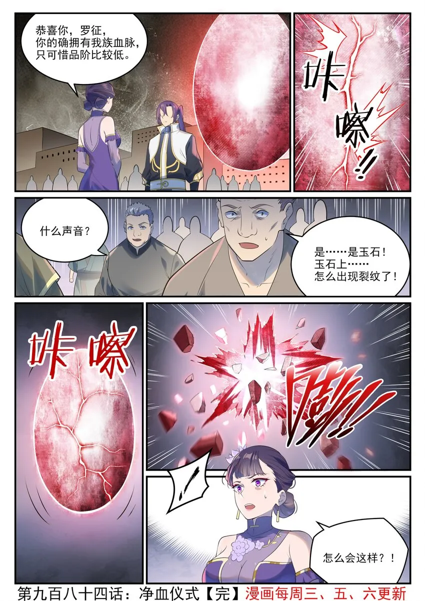 百炼成神小说全集免费阅读漫画,第984话 净血仪式1图