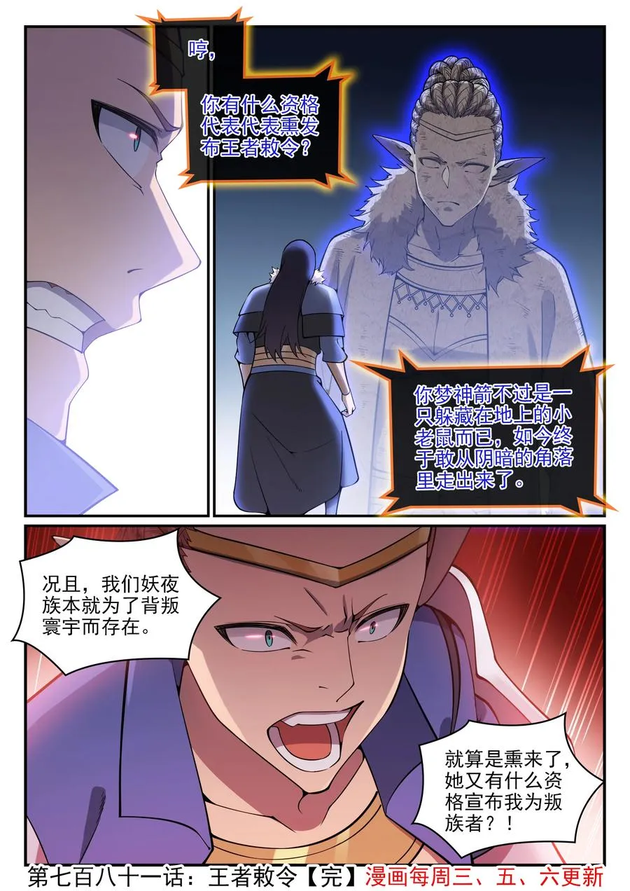 百炼成神漫画漫画,第781话 王者敕令1图